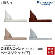 【本体別売】【交換部品】のぼれんニャン バリアフリー3 /スリム 専用 ベースソケット (下)1個入り