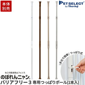 【本体別売】 のぼれんニャン バリアフリー専用 つっぱりポール単品【1本】 1本追加で最大91cmまで拡張 のぼれんにゃん 猫 脱走防止 ベランダ 廊下 脱走防止 slim つっぱりレバー で 簡単固定