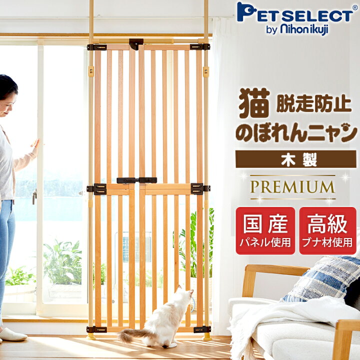 楽天市場 国産パネル 木の のぼれんニャン プレミアム ペット ゲート 猫 脱走防止 猫用 ペットゲート ハイタイプ ドア付き 突っ張り フェンス のぼれんにゃん バリアフリー 猫用品 ゲージ ケージ ベランダ 廊下 玄関 飛び出し防止 逃走防止 ペットガード Pet