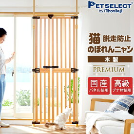 【国産パネル】木の のぼれんニャン プレミアム 猫 脱走防止 幅 76〜89cm 高さ約200〜245cm ハイタイプ 突っ張り ドア付き 扉 柵 フェンス 猫 ケージ ゲージ ねこ ネコ のぼれんにゃん バリアフリー ベランダ 廊下 玄関 階段