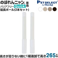 【本体別売】 のぼれんニャン バリアフリー Quick (クイック) 専用 延長ポール【2本入り】猫 脱走防止 ベ…