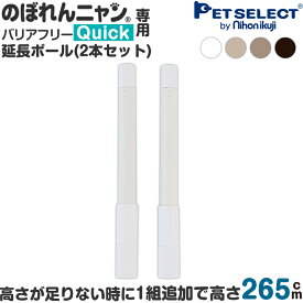 【本体別売】 のぼれんニャン バリアフリー Quick (クイック) 専用 延長ポール【2本入り】猫 脱走防止 ベランダ 廊下 脱走防止 柵 slim 拡張ポール