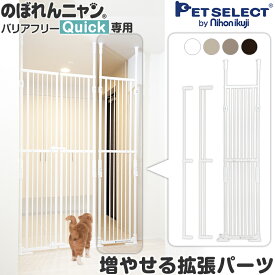 【本体別売】 のぼれんニャン バリアフリー Quick (クイック)専用 拡張フレーム S(+5.5cm) / M (+10cm)/拡張パネル(+46.5cm) 複数枚取付可 脱走防止 柵 フェンス のぼれんにゃん 猫用品 逃走防止 突っ張り パーテーション ベランダ