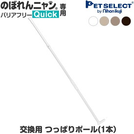 【本体別売】 のぼれんニャン バリアフリー Quick (クイック) 専用 つっぱりポール単品【1本】のぼれんにゃん 猫 脱走防止 ベランダ 廊下 脱走防止 slim つっぱりレバー で 簡単固定