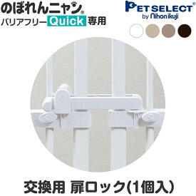 【本体別売】【交換部品】のぼれんニャン バリアフリー Quick (クイック) /スリム 専用 扉ロック 1個入り 扉ロックの買い替えに。 プルロック / ストッパー付き slim