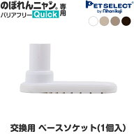 【本体別売】【交換部品】のぼれんニャン バリアフリー Quick (クイック) /スリム 専用 ベースソケット1…
