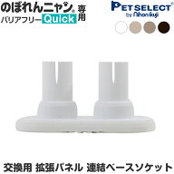 【本体別売】【交換用 部品】のぼれんニャン バリアフリー Quick (クイック) 拡張パネル専用 連結ベース…