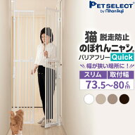【1000円クーポン+P5倍・お買い物マラソン限定】のぼれんニャン バリアフリー Quick (クイック) スリム …