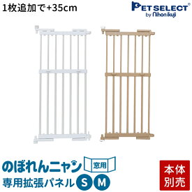 【本体別売】 のぼれんニャン 窓用 S/M 専用 拡張パネル 本体に1枚追加で+35cm拡張 猫 脱走防止 飛び出し防止 脱走防止フェンス ※のぼれんニャン(窓用)本体は別売りです