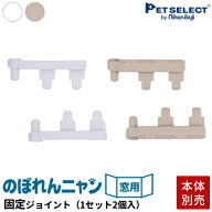 【本体別売】 部品 のぼれんニャン 窓用 専用 フェンス固定ジョイント 1セット(2個入)