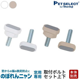 【本体別売】 部品 のぼれんニャン 窓用 専用 取付ボルトセット(上下)