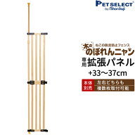 【本体別売】 木の のぼれんニャン 専用拡張パネル / ペット ゲート 猫 脱走防止 猫用 ペットゲート ハイ…