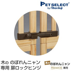 ■[本体別売] 木の のぼれんニャン 専用 扉ロックヒンジ (木ののぼれんニャンプレミアム兼用)1個入り のぼれんにゃん 廊下 何個でも取付可能 買い替えや追加で取り付けたい時に