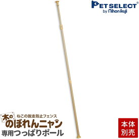 【本体別売】 木の のぼれんニャン 専用 つっぱりポール単品 / プレミアム兼用 ペット ゲート 猫 脱走防止 猫用 ペットゲート ハイタイプ ドア付き 突っ張り フェンス のぼれんにゃん バリアフリー 猫用品 廊下 木製