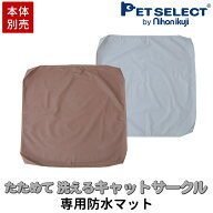 【本体別売】たためて洗えるキャット サークル 専用 防水マット