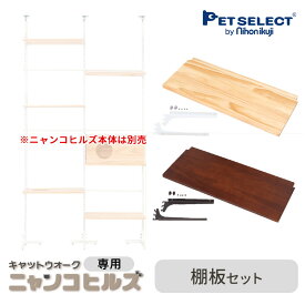 【本体別売】 交換・増設部品 キャットウォーク ニャンコヒルズ 専用 棚板セット ※キャットウォーク ニャンコヒルズ本体は別売 ペットセレクト PETSELECT