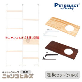 【本体別売】 交換・増設部品 キャットウォーク ニャンコヒルズ 専用 棚板セット (穴あり)※キャットウォーク ニャンコヒルズ本体は別売 ペットセレクト PETSELECT