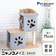キャットタワー ニャンコノイエ(ステップ)本体 猫 タワー 高さ75cm 据え置き 交換可能 木製 爪とぎ 肉球 …