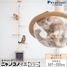 キャットタワー ニャンコノイエ (ツリー)本体 突っ張り 木製 猫 タワー 高さ 167〜255cmまで つっぱり式 宇宙船 交換可能 爪とぎ 肉球 運動不足 小型 多頭飼い 子猫 グレー 安定 低ホルム