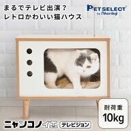 【定価より73%OFF・お買い物マラソン限定】ニャンコノイエ (テレビジョン) 猫 ベッド ドーム ねこ キャッ…