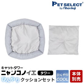 [最大350円OFFクーポン 6/11 01:59まで][本体別売] キャットタワー ニャンコノイエ(タワー)専用 ひんやりクッションセット ※キャットタワー本体別売 冷感 ひんやり クール 春 夏 涼しい すずしい 暑さ対策 ペットセレクト PETSELECT