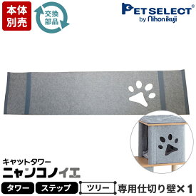 【本体別売】 交換部品 キャットタワー ニャンコノイエ(タワー/ステップ/ツリー)専用 仕切り壁 ※キャットタワー本体は別売 ペットセレクト PETSELECT