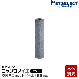 【本体別売】 交換部品 フェルトポール 190mm キャットタワー ニャンコノイエ タワー専用 交換支柱フェルト 猫ポール用部品 交換部品 ※パーツのみ、本体セット別売