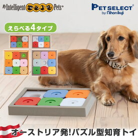 Dog' SUDOKU スライドパズル ( Lite / 木製 ) (アドバンス / エキスパート ) 難易度とタイプで選べる4種類！ペット おもちゃ 犬用 知育玩具 知育トイ 犬 ノーズワーク おやつ 探しトレーニング 訓練 しつけ 室内 遊び 犬用品 猫 水洗い