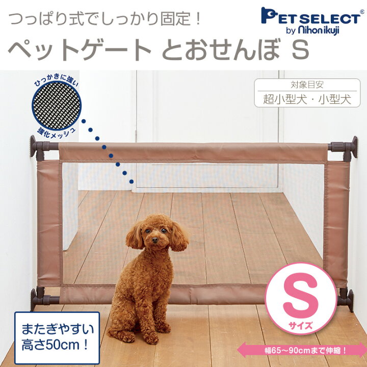 楽天市場 ペット ゲート とおせんぼ S ペットゲート 突っ張り ペットフェンス 伸縮 犬 柵 いぬ 安全柵 小型犬 脱走防止 ソフト フェンス やわらか ガード 飛び出し防止 ペットガード Pet Select By Nihonikuji