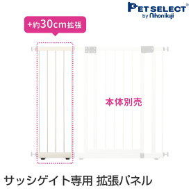 【最大400円クーポン※要取得】【本体別売】 サッシゲイト 専用拡張パネル30cm ペット 犬用 ゲート パネル ベランダ 窓 つっぱり