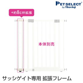 【最大400円クーポン※要取得】【本体別売】 サッシゲイト 専用拡張フレーム8cm ペット 犬用 ゲート つっぱり ベランダ 窓