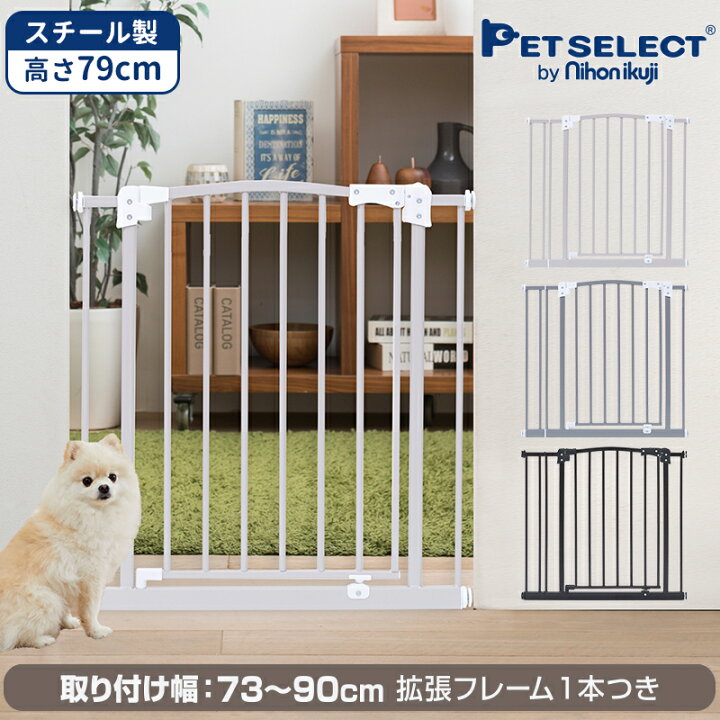 楽天市場 ペット ゲート ベビーゲイト ブランシュ 幅73 90cm 高さ79cm つっぱり式 ドア付き おしゃれ シンプル 突っ張り ペットフェンス 犬 柵 いぬ 安全柵 フェンス 小型犬 中型犬 大型犬 脱走防止 ガード 飛び出し防止 スチール製 ペットガード Pet Select By