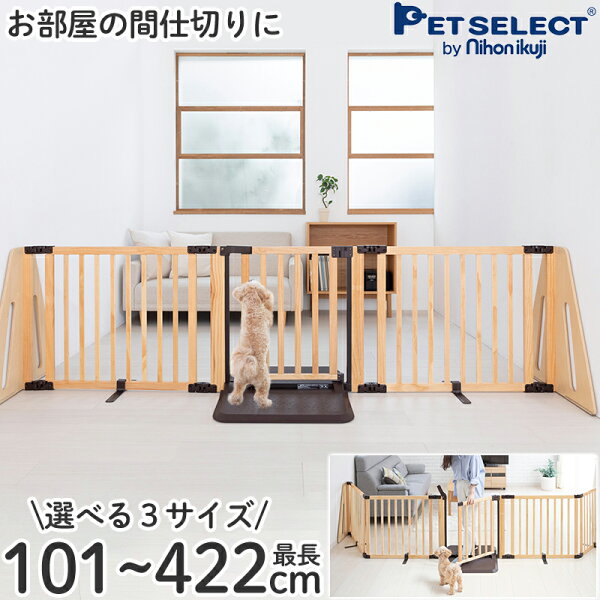ペットゲート 木製 パーテーション FLEX - 2 200/300/400 幅最大422cmまで 高さ71cm 屋内用 置くだけ おくだけ ドア付き 犬 柵 いぬ 小型犬 中型犬 脱走防止 ガード 多頭飼い 日本育児