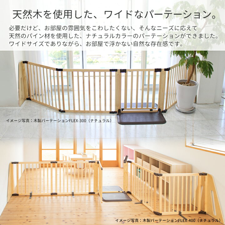 日本育児 木製パーテーション Flex400 W ベビーフェンス ペットゲージ