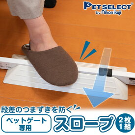 ■[本体別売] ペット ゲート 専用 スロープ つまずき防止 ステップカバー 厚み17.5～32.5mmまでのゲートに対応 ペットゲートガーディ ペットゲート ベビーゲート