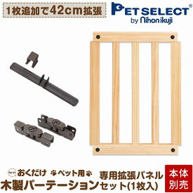 ■[本体別売]ちょっと置くだけペット用 木製パーテーション 専用拡張パネルセット(パネル1枚）屋内用 置くだけ おくだけ ペット ゲート ペットフェンス 犬 柵 いぬ 安全柵 小型犬 脱走防止 ガード 飛び出し防止 ペットガード