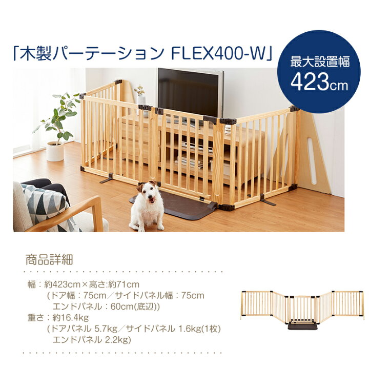 日本育児 木製パーテーション Flex400 W ベビーフェンス ペットゲージ