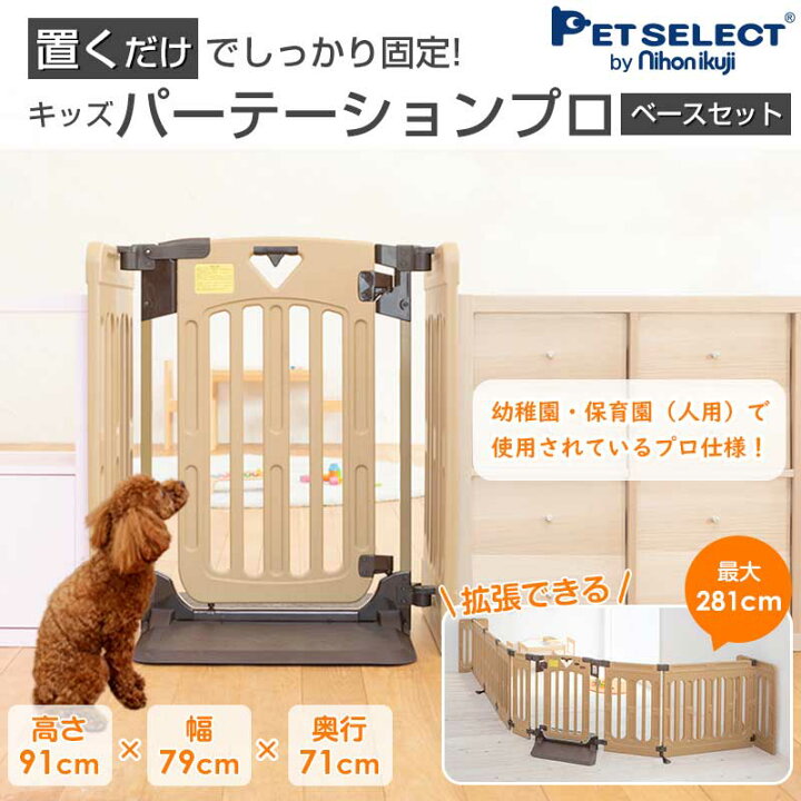 楽天市場 キッズパーテーションプロ ベースセット 置くだけ ペットゲート おくだけ ペット ゲート ドア付き ワイド ペットフェンス 犬 柵 いぬ 安全柵 小型犬 中型犬 脱走防止 ガード 飛び出し防止 多頭飼い 日本育児 ベビーゲート Pet Select By Nihonikuji