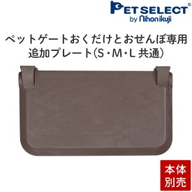 【本体別売】ペット ゲート おくだけとおせんぼ S/M/L・スマートワイド 共通 追加プレート ペット用ゲート 犬用ゲート おくだけ ペットゲート ドア付 小型犬 中型犬 柵