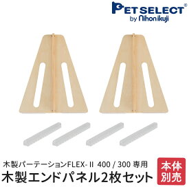 【本体別売】 木製エンドパネル2枚セット 保護パット付き パーツ 部品 木製パーテーション 木製パーテーションFLEX2 サイドパネル オプション ペットゲート ベビーゲート パーテーション 日本育児