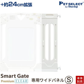 【本体別売】 スマートゲイト プレミアムクリア＆スマートゲイト 2 ベージュ専用 ワイドパネル S 取付幅91〜115cmまで 拡張 ペット用ゲート ペット ゲート 犬用ゲート ワイド ベビーゲート