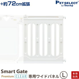 【本体別売】 スマートゲイト プレミアムクリア＆スマートゲイト 2 ベージュ専用 ワイドパネル L ◆ 取付幅139 〜163cmまで 拡張 ペット用ゲート ペット ゲート 犬用ゲート ワイド ベビーゲート sat