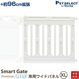 【本体別売】 スマートゲイト プレミアムクリア＆スマートゲイト 2 ベージュ専用 ワイドパネル XL ◆ 取付幅163 〜187cmまで 拡張 ペット用ゲート ペット ゲート 犬用ゲート ワイド ベビーゲート sat