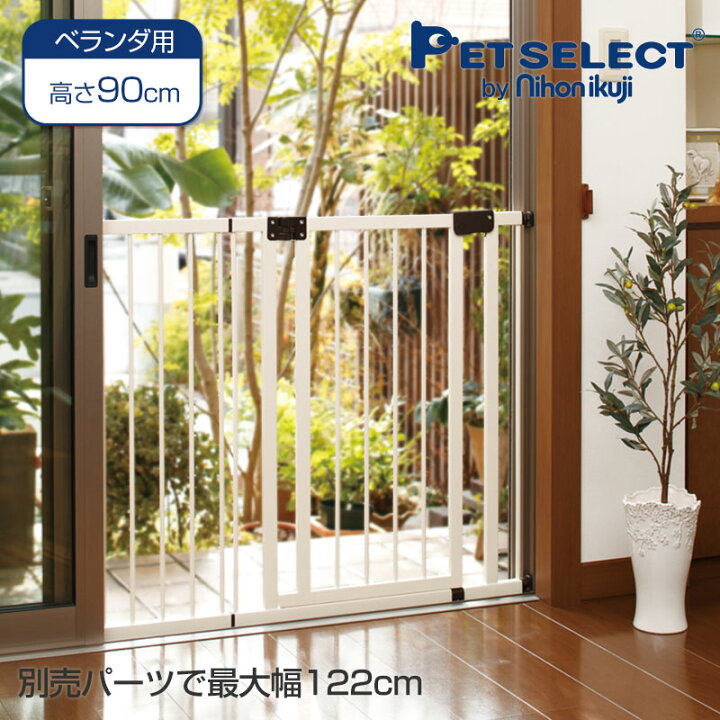 楽天市場 ポイント5倍 7 26 1 59まで ペット ゲート サッシゲイト ドア付き 屋内用 突っ張り ハイタイプ 窓用 ベランダ ペットフェンス 犬 柵 いぬ 安全柵 フェンス 小型犬 中型犬 脱走防止 ガード 飛び出し防止 日本育児 ベビーゲート ペットガード Pet Select By