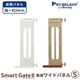 【本体別売】 スマートゲイト 2 専用 ワイドパネル S 取付幅91〜115cmまで 拡張 ペット用ゲート ペット ゲート 犬用ゲート ワイド ベビーゲート つっぱり式