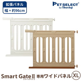 【本体別売】 スマートゲイト 2 専用ワイドパネル XL ◆ 取付幅163〜187cmまで 拡張 ペット用ゲート ペット ゲート 犬用ゲート ワイド ベビーゲート sat