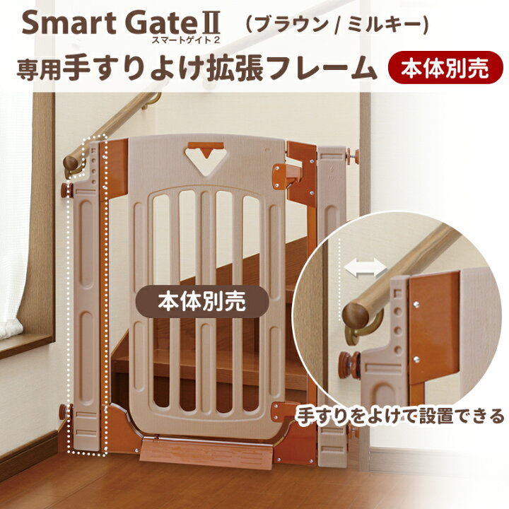 楽天市場】【本体別売】 スマートゲイト2 専用手すりよけ拡張フレーム 