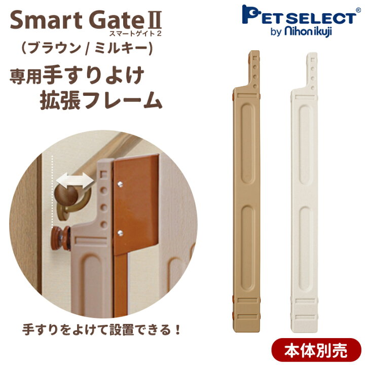 楽天市場】【本体別売】 スマートゲイト2 専用手すりよけ拡張フレーム 