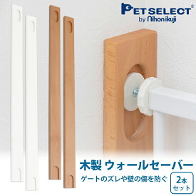 ■[本体別売] ペットゲートガーディハイタイプ 専用 木製ウォールセーバー (2個入り) ペット ゲート 拡張フレーム つっぱり式