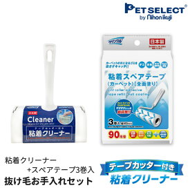クリンクル 抜け毛 お手入れセット 粘着クリーナー本体×1 / スペアテープ×3 カーペット用 ペット お手入れ 掃除 お掃除ローラー 送料対策 日用品